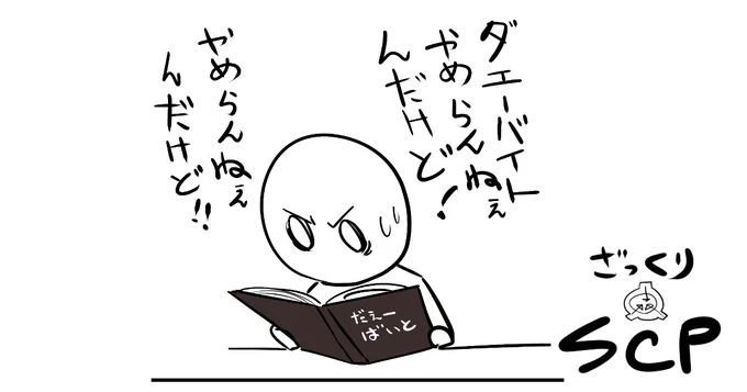 pixivFANBOXでSCP漫画が先行公開されました!

ダエーワなのかいダエーバイトなのかいどっちなんだい!?

#pixivFANBOX 
https://t.co/3ZFXUlYQ1p 