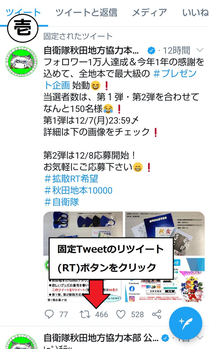 jieitaiakitapco's tweet photo. 秋田地本 ＃プレゼント企画、第2弾の〆切は明日12/14(月)23:59です❗️時間のある日曜日中に是非ともご応募お願いしますたのしい😆

なお、第１弾に当選🎯された方はプレゼント送付先の返信が明日12/14(月)23:59〆ですので、応募された方は今一度ご確認ください😲

＃秋田地本10000
#自衛隊 https://t.co/otJeSTUYwd