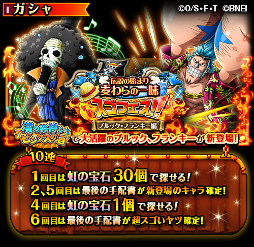 One Piece トレジャークルーズ A Twitter スゴフェス開催中 12 13 12 00 12 28 11 59の期間に 伝説の始まり麦わらの一味スゴフェス ブルック フランキー編 開催 麦わらの一味の音楽家 ブルック と船大工 フランキー が新登場 10連2回目の最後の