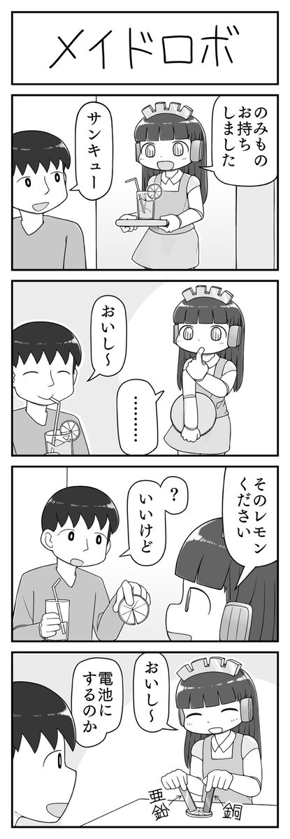 4コマ漫画「メイドロボ」 