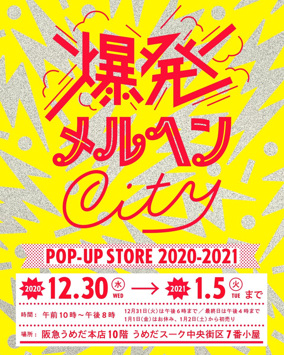 bhmhcity's tweet photo. 今年もやります！
_______________________

爆発メルヘンCity 
POP-UP STORE 2020-2021
_______________________

◾︎日時
2020年12月30日(水)～2020年1月5日(火)まで 
午前10時から午後8時まで

◾︎場所
阪急うめだ本店 10階 うめだスーク 7番小屋

詳細はこちら！
https://t.co/DNHuEGrAB1 https://t.co/aDmnLv2bwh