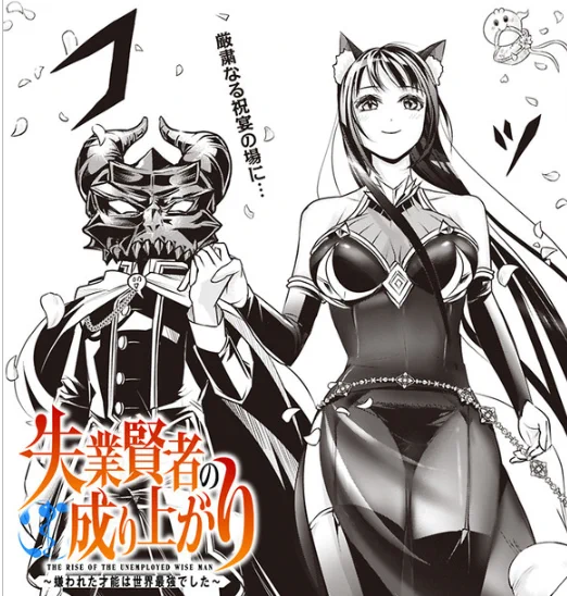 失業賢者の成り上がり、最新話公開されました!1p目から驚きな展開ですので、ぜひご覧くださいー!https://t.co/b0QpoMaCj1 