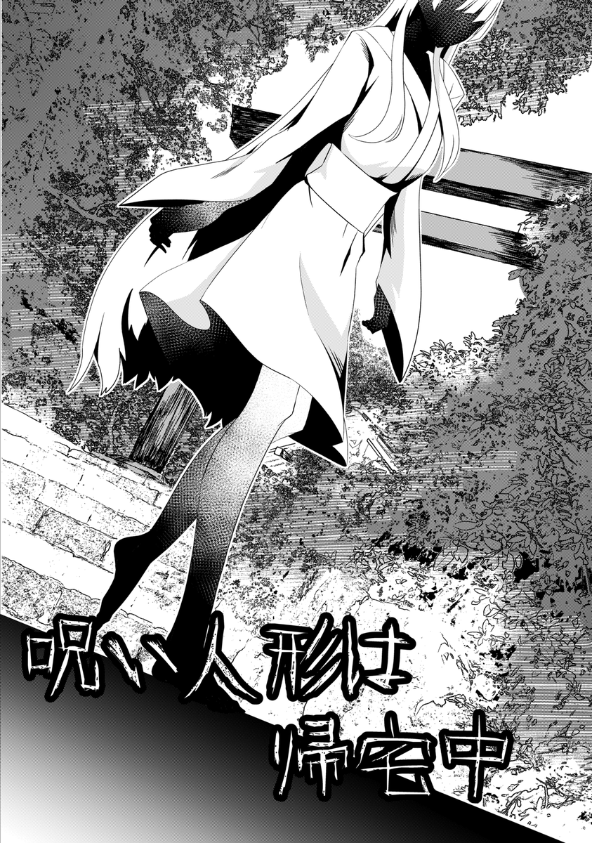 「呪い人形は帰宅中」(1/4)
捨てられた呪い人形が持ち主のところへ帰る話です 