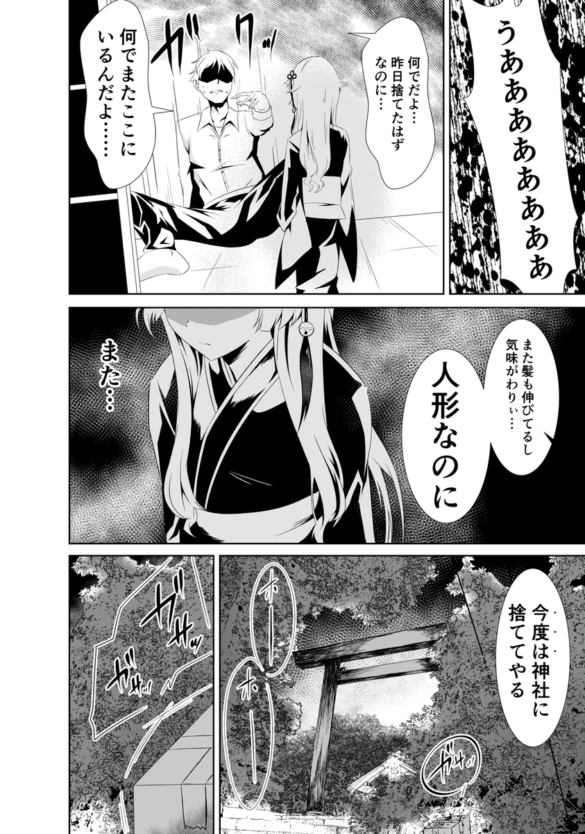 「呪い人形は帰宅中」(1/4)
捨てられた呪い人形が持ち主のところへ帰る話です 