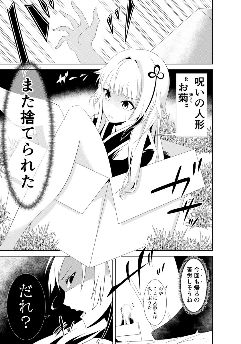 「呪い人形は帰宅中」(1/4)
捨てられた呪い人形が持ち主のところへ帰る話です 