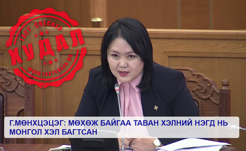 MnFactcheck's tweet photo. УИХ-ын гишүүн Г.Мөнхцэцэг: Мөхөж байгаа 5 хэлний нэгд Монгол хэл багтсан – ХУДАЛ

✅ Мөхөж байгаа хэл бол иргэд нь ярихаа больсон хэлийг хэлдэг. Монгол хэл Монгол улсын албан ёсны хэл.
✅ ЮНЕСКО-н устах аюулд орсон хэлний жасаалтад монгол хэл ороогүй.   ✅https://t.co/Q9CtbxfC1v https://t.co/l24cLBBGFE