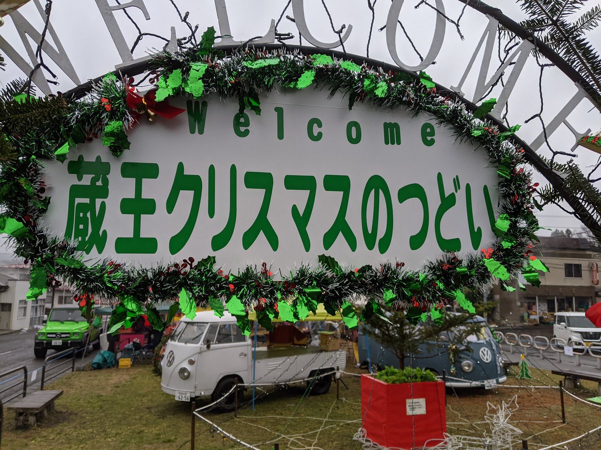 teshigawaram's tweet photo. 蔵王町遠刈田温泉でクリスマスのつどいが開催中! https://t.co/f0eHep28uW