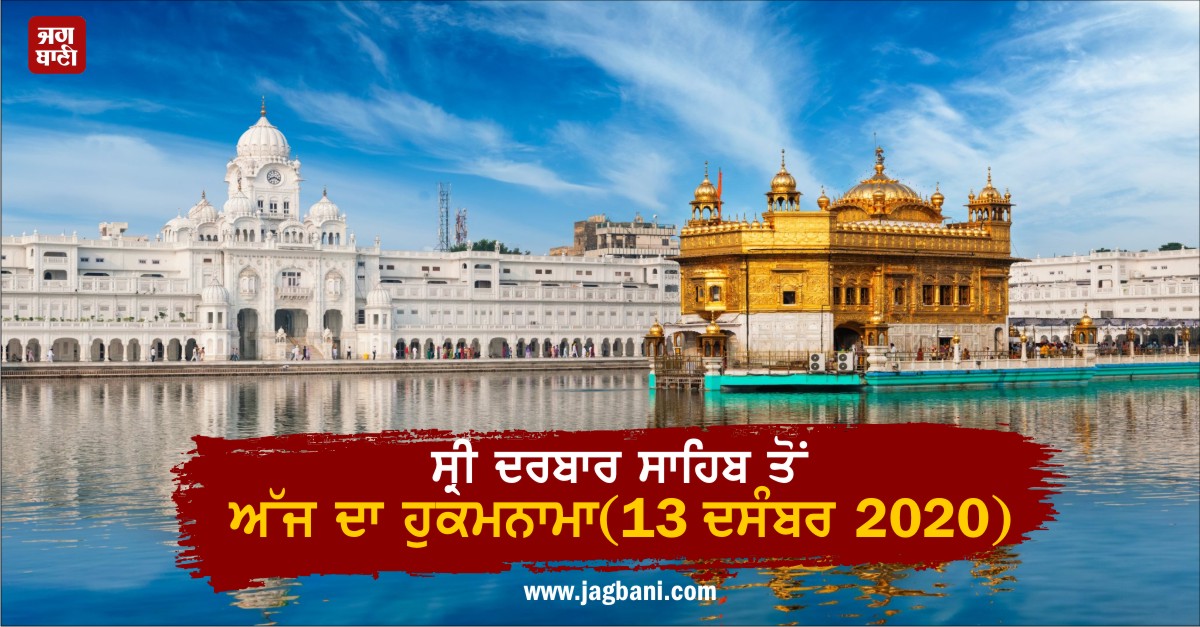 JagbaniOnline's tweet photo. ਸ੍ਰੀ ਦਰਬਾਰ ਸਾਹਿਬ ਤੋਂ ਅੱਜ ਦਾ ਹੁਕਮਨਾਮਾ(13 ਦਸੰਬਰ 2020)
https://t.co/jmHzW5GFd2
#SriDarbarSahib #TodayHukamnama #13December2020 https://t.co/ECm5DX8fxS