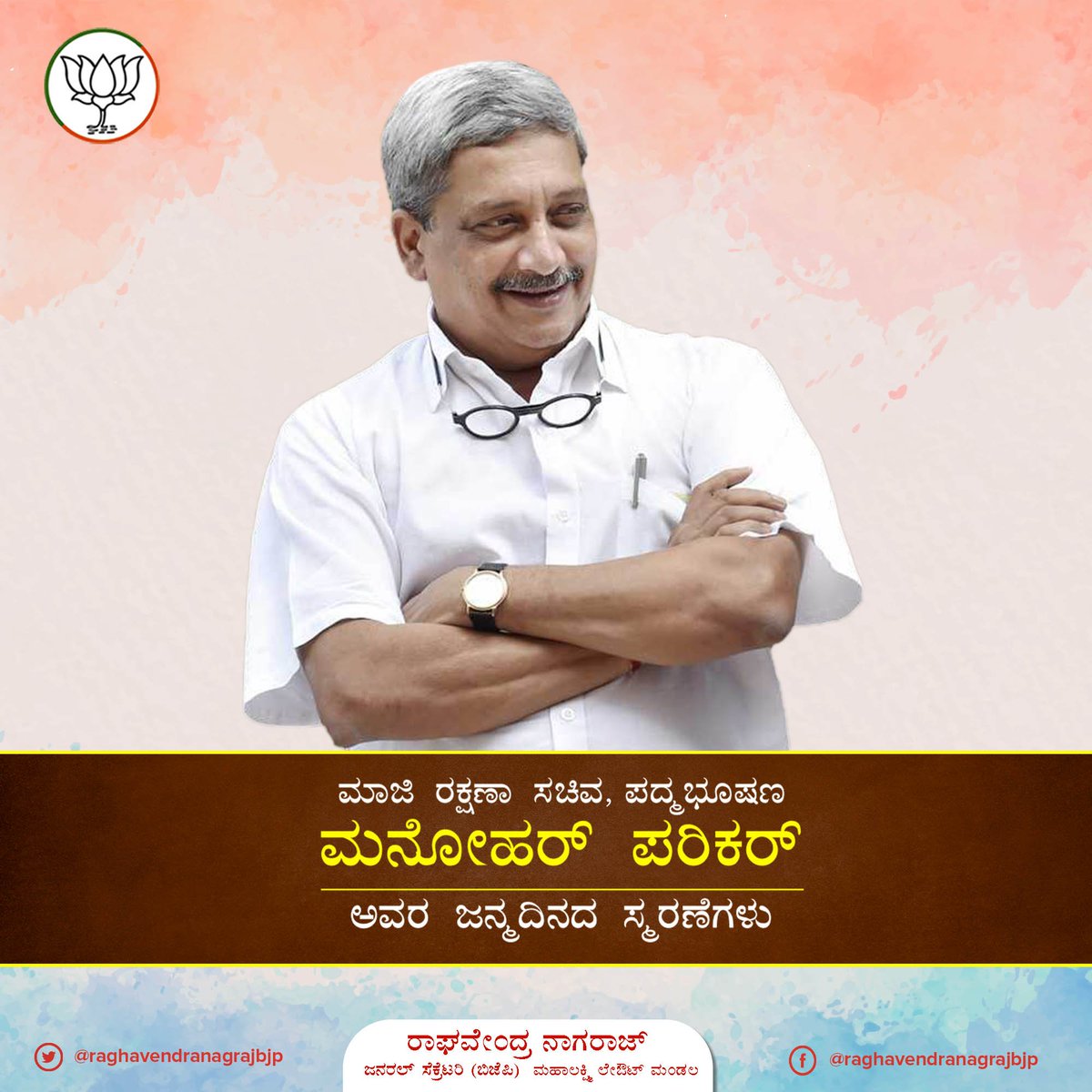 RagavndraNagraj's tweet photo. ಮಾಜಿ ರಕ್ಷಣಾ ಸಚಿವ, ಪದ್ಮಭೂಷಣ ಮನೋಹರ್ ಪರಿಕರ್ ಅವರ ಜನ್ಮದಿನದ ಸ್ಮರಣೆಗಳು.
#Manoharparrikar @manoharparrikar @BJP4India 
.
.
.
#KGopalaiah
#bjpbengalurunorth
#mahalaxmilayout
#SHarish 
#NelaNarendrababu
#RNarayanaBadrappa
@BJP4Karnataka https://t.co/25SK9XzDzN