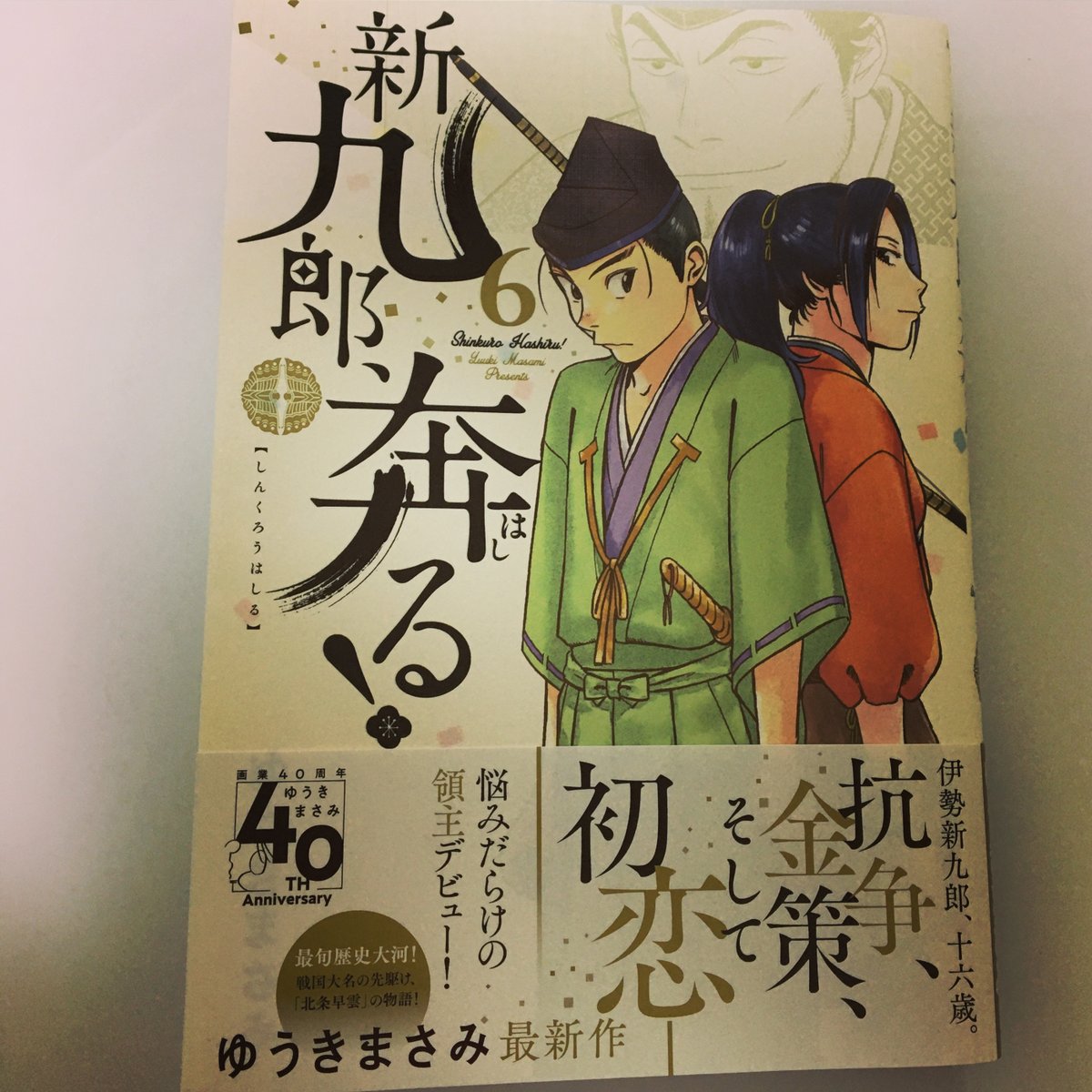 さくらいようへい V Twitter ゆうきまさみ先生の 新九郎 奔る 読了 在地領主のヒリヒリした境目争いに巻き込まれる 家督を継いだばかりの 新九郎の悶々とした日々が伝わってきまする そして東国では あいつとかあいつとか 満を持して大登場 新九郎奔る さくらいようへい V Twitter ゆうきまさみ先生の 新九郎 奔る 読了 在地領主のヒリヒリした境目争いに巻き込まれる 家督を継いだばかりの 新九郎の悶々とした日々が伝わってきまする そして東国では あいつとかあいつとか 満を持して大登場 新九郎奔る