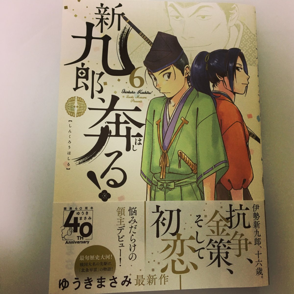 さくらいようへい V Twitter ゆうきまさみ先生の 新九郎 奔る 読了 在地領主のヒリヒリした境目争いに巻き込まれる 家督を継いだばかりの 新九郎の悶々とした日々が伝わってきまする そして東国では あいつとかあいつとか 満を持して大登場 新九郎奔る