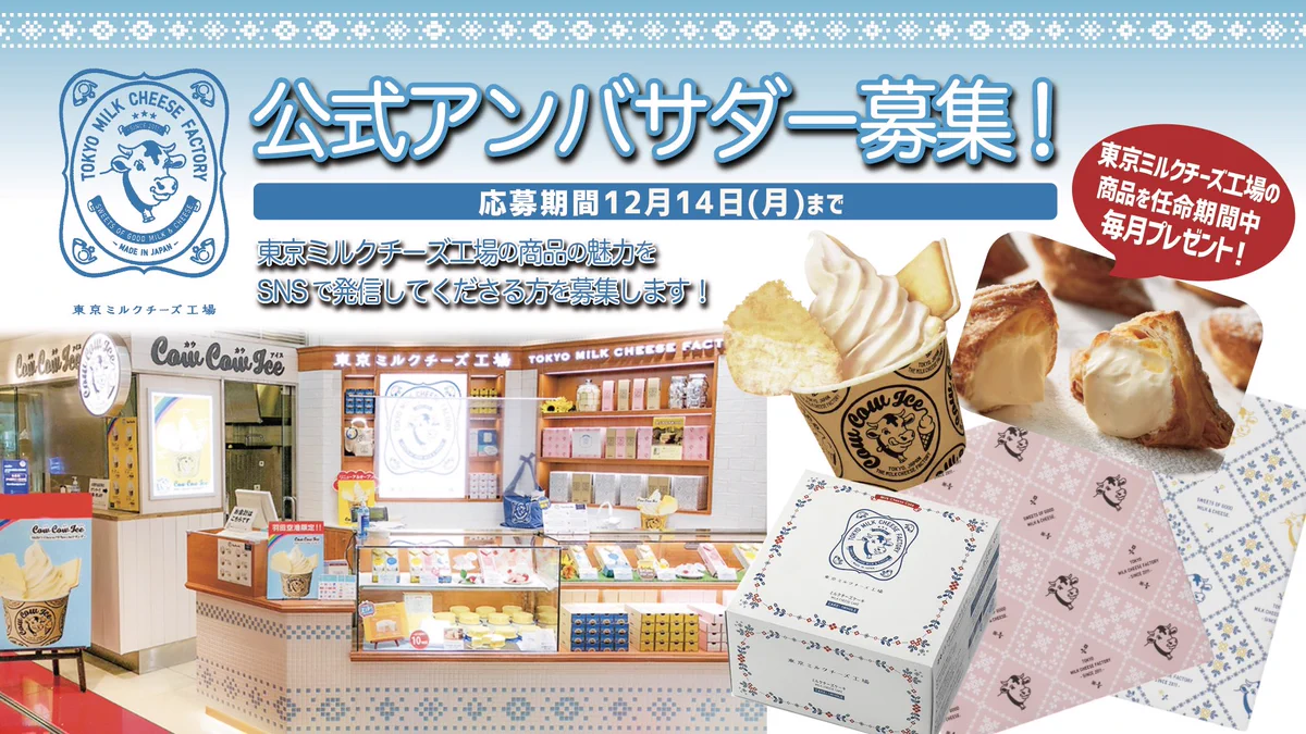 東京ミルクチーズ工場公式アンバサダーのエントリーは12/14まで。気になる方は詳細ごらんください。