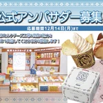 東京ミルクチーズ工場公式アンバサダーのエントリーは12/14まで。気になる方は詳細ごらんください。