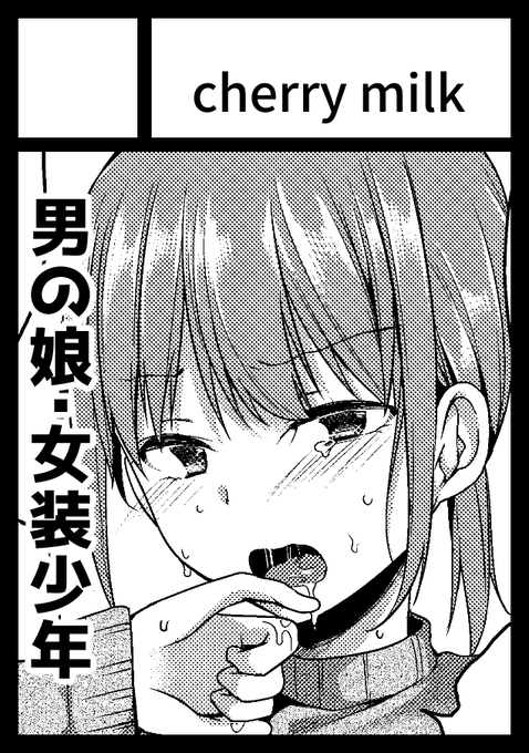 2020年12月30日～31日に開催予定のイベント「エアコミケ2」へサークル「cherry milk」で申し込みました。 