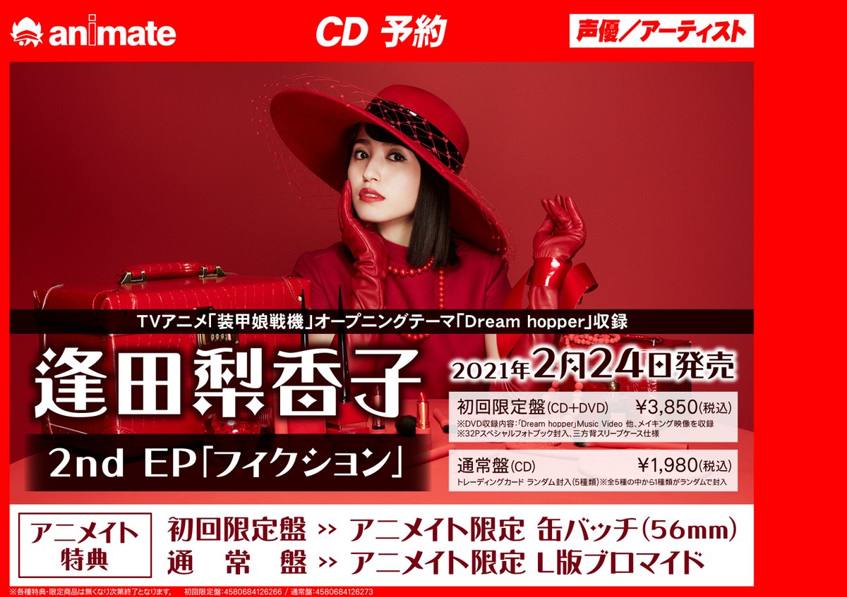 予約情報】 2021年2月24日発売 #逢田梨香子 さんの2nd EP