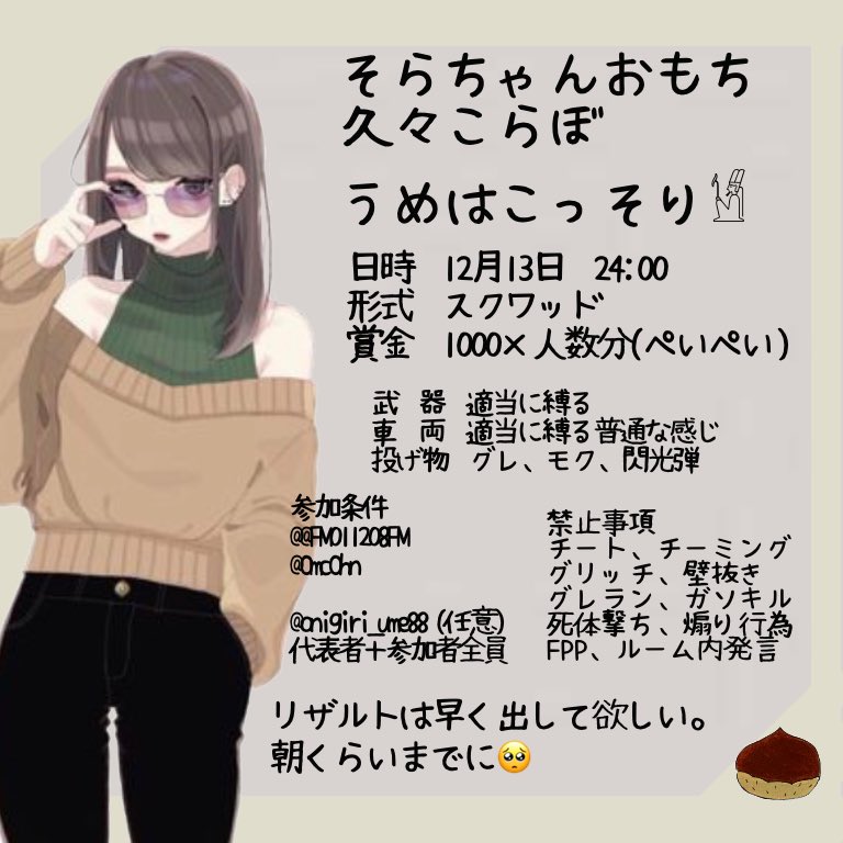 🗓12月13日   24:00
🎈スクワッド
💰1000×p(ぺいぺい3アマ1)

参加条件
<a href="/FM011208FM/">(๑˃̵ᴗ˂̵)و ﾖｼ!☪️そら♡SorA♡🤪</a> 
<a href="/OmcOhn/">おもち🤍</a>

<a href="/onigiri_ume88/">ウメ</a> (任意)
をフォロー＆RT(代表者＋参加者全員)

そらちゃん枠は巻き込みで！
そらちゃん枠🌙*ﾟ
おもち枠🌷
希望の絵文字付けて応募してね☻

#スクワッド