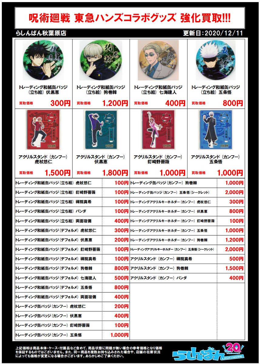 らしんばん秋葉原店新館 中古買取販売 臨時休業4 25 日 05 11 火 בטוויטר らしんばん秋葉原店 呪術廻戦 コーナー 呪術師の楽園を築いていくよー 絶賛強化買取中です 呪術廻戦 五条悟 五条先生 狗巻棘 夏油傑 伏黒恵 虎杖悠仁
