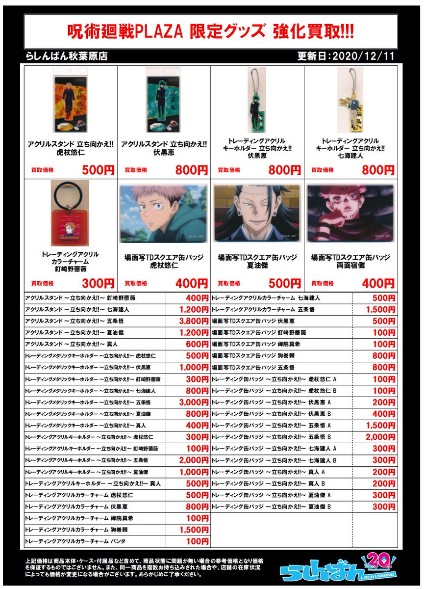らしんばん秋葉原店新館 中古買取販売 臨時休業4 25 日 05 11 火 בטוויטר らしんばん秋葉原店 呪術廻戦 コーナー 呪術師の楽園を築いていくよー 絶賛強化買取中です 呪術廻戦 五条悟 五条先生 狗巻棘 夏油傑 伏黒恵 虎杖悠仁