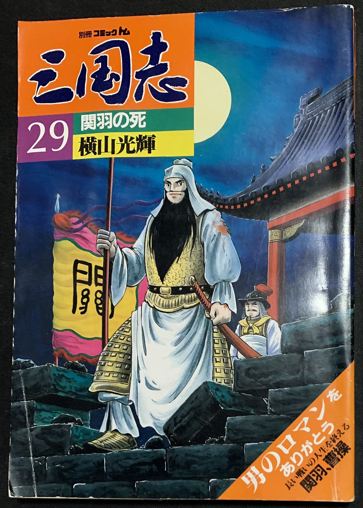 三国志 54.57欠巻 初版26冊含む58冊 三国志 54.57欠巻 初版26冊含む58冊