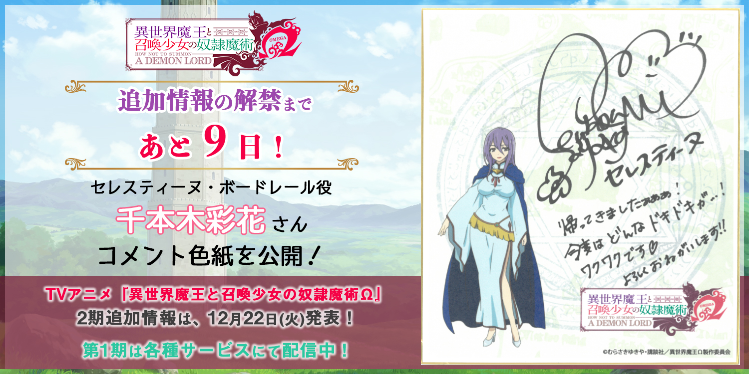 異世界魔王と召喚少女の奴隷魔術w Tvアニメ公式 次回情報解禁まで あと9日 12 22に 異世界魔王 2期追加情報を発表 発表まで毎日 キャストによるコメント色紙を公開 本日は セレスティーヌ ボードレール役 千本木彩花 さん Tvアニメ 異