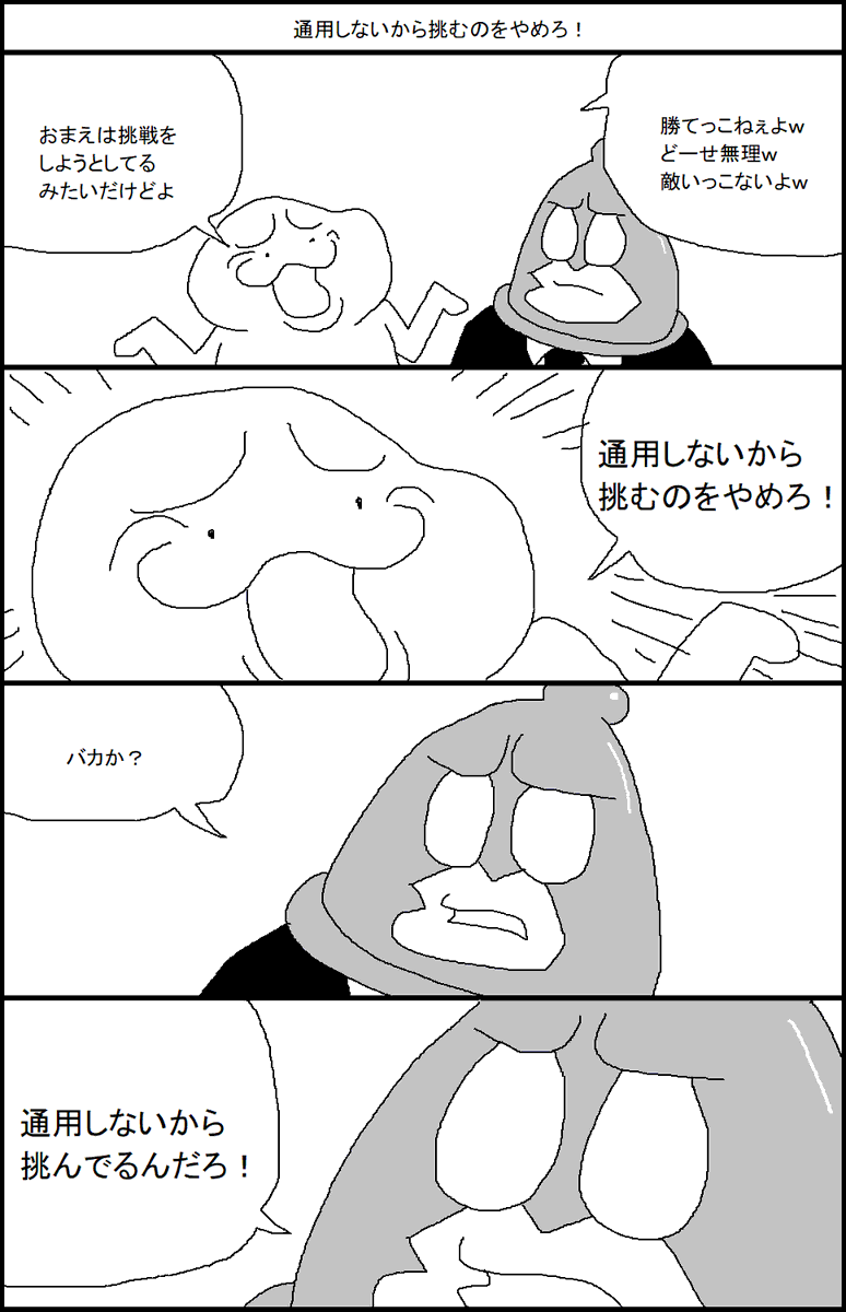 通用しないから挑むのをやめろ! 