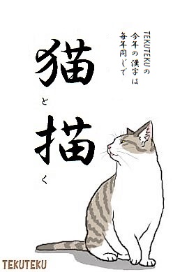 #今年の漢字 
 #illustration 
 #オリジナルイラスト (=^・^=)♡ 