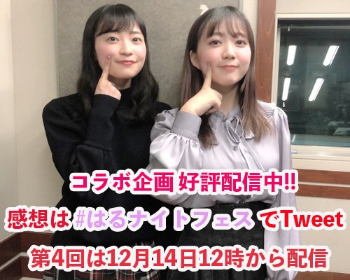 Audee 岩田陽葵のはる日和 岩田陽葵のはる日和 第8期 今月は伊藤彩沙のこんあやさナイト とのコラボ企画 はるナイトフェス 伊藤 岩田のハロプロトークsp を配信中 今回もハロプロへの愛を語ります 第4回 はる日和版 はこの後お昼12時配信 Audee 岩田陽葵のはる日和 岩田陽葵のはる日和 第8期 今月は伊藤彩沙のこんあやさナイト とのコラボ企画 はるナイトフェス 伊藤 岩田のハロプロトークsp を配信中 今回もハロプロへの愛を語ります 第4回 はる日和版 はこの後お昼12時配信