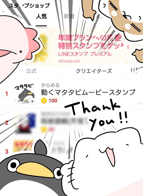 動くマタタビムービースタンプが、LINEクリエイターズスタンプランキングで1位になっておりました～!使って下さった皆様、本当にありがとうございます! 