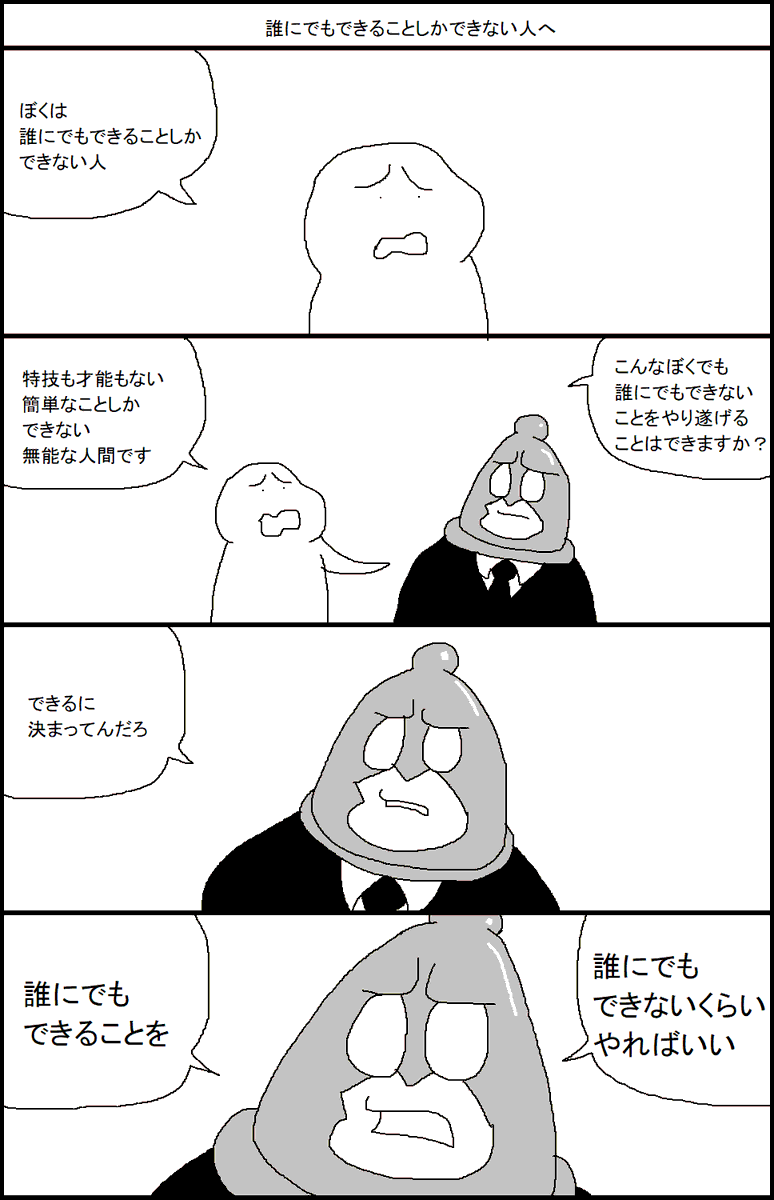 誰にでもできることしかできない人へ 