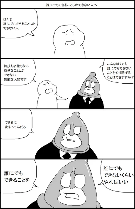 誰にでもできることしかできない人へ 