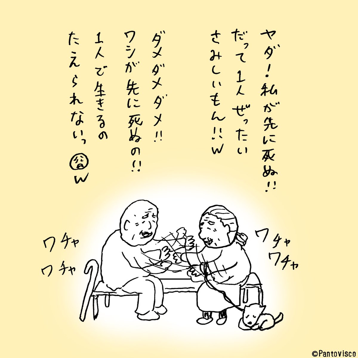 パントビスコ 死の順番