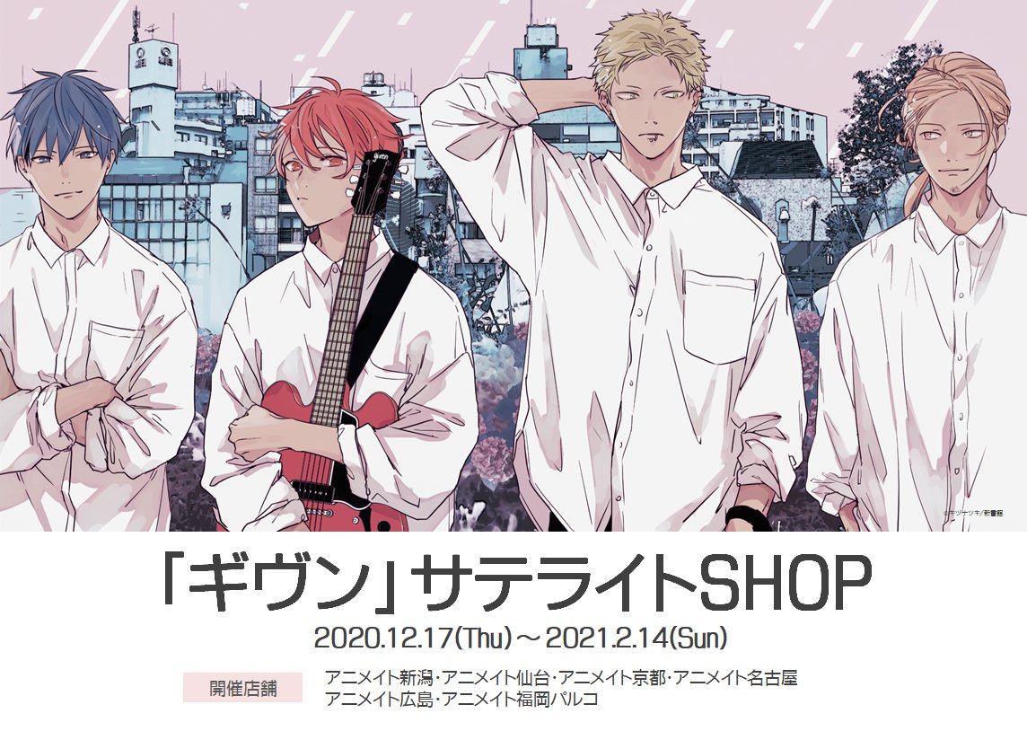 お客様へのご案内】 「＃ギヴン サテライトSHOP」の開催が決定みや