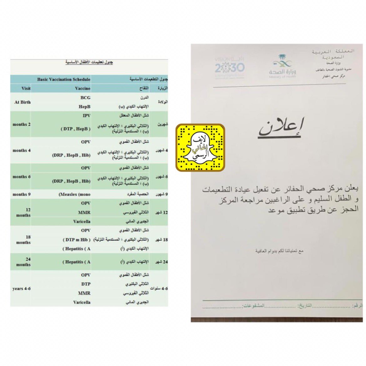 يعلن مركز صحي #الحفائر عن تفعيل عيادة التطعيمات والطفل السليم وعلى الراغبين مراجعة المركز او الحجز عن طريق #تطبيق_موعد