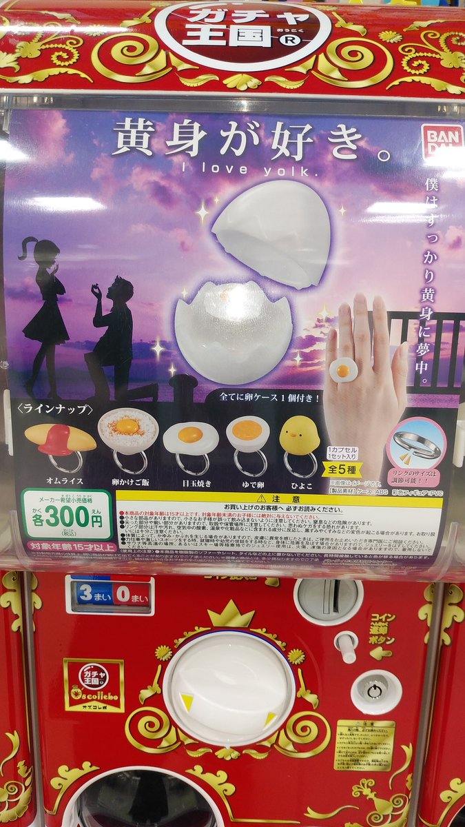 ガチャ王国ジョープラ店 たまごの中から指輪 艸 君はどんな黄身が好き B ガチャ王国 ジョープラ店 たまご たまご料理 黄身 指輪 リング おもしろい かわいい 全部集めたい バンダイ カプセルトイ ガチャガチャ ガシャポン ガチャ王国ジョープラ店 たまごの中から指輪 艸 君はどんな黄身が好き B ガチャ王国 ジョープラ店 たまご たまご料理 黄身 指輪 リング おもしろい かわいい 全部集めたい バンダイ カプセルトイ ガチャガチャ ガシャポン