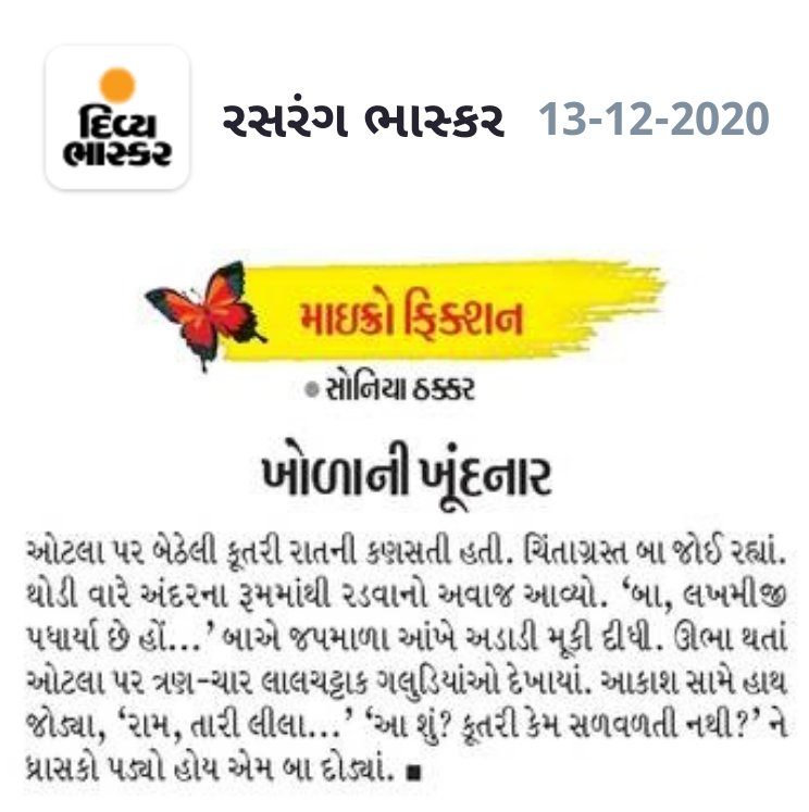 સર્જનમિત્ર સોનિયાબેન ઠક્કરની #માઇક્રોફિક્શન "ખોળાની ખૂંદનાર" આજના #Divya_Bhaskar વર્તમાનપત્રની રસરંગ પૂર્તિમાં. 

અભિનંદન સોનિયાબેન.

#Sarjan
#microfiction
#સર્જન