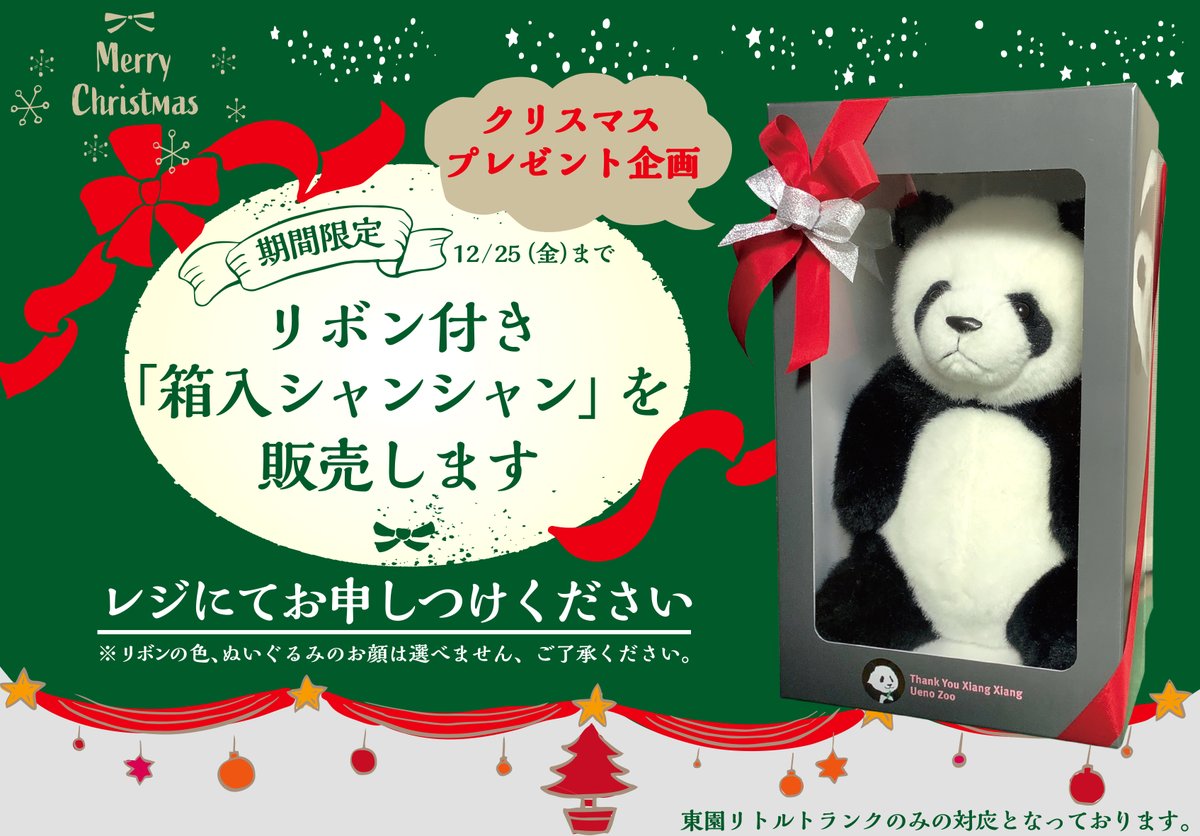 上野動物園 公式 クリスマス特別企画 プレゼントにぴったり リボン付き 箱入シャンシャン 税込13 0円 を 期間限定で販売中 12 25 ご来園の際はぜひチェックしてみてください 東園リトルトランクのみで実施中 リボンの色 上野動物園 公式 クリスマス特別企画 プレゼントにぴったり リボン付き 箱入シャンシャン 税込13 0円 を 期間限定で販売中 12 25 ご来園の際はぜひチェックしてみてください 東園リトルトランクのみで実施中 リボンの色