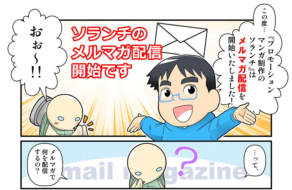 【メルマガ登録受付中!】
プロモーションマンガの詳しいノウハウや、マンガを使ったマーケティングや集客のヒント、お客様からのご感想等、あなたのビジネスに役立つ有益な情報を定期的にお届けいたします!
https://t.co/rxeys4GA2z 