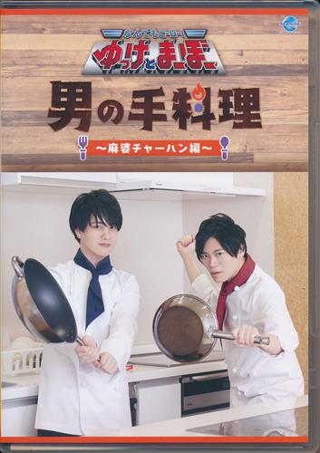 らしんばん池袋本店 乙女ロードサイド 斉藤壮馬の和心を君に 松岡ハンバーグ ボドゲであそぼ なんでもヒーロー ゆっけとまーぼー 男の手料理 などなど男性声優バラエティーdvdも豊富なラインナップで取り揃えておりますので是非お立ち寄り