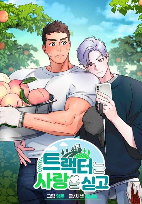 Love TractorFamily obligations forces a stressed-out 27 years old law student to return to his hometown. There, he encounters a 20 years old HIMBO (THIS WORD IS CREATED FOR THIS MAN) aka city boy x country boy. yeah... we all know what's gonna happen but stay tuned!