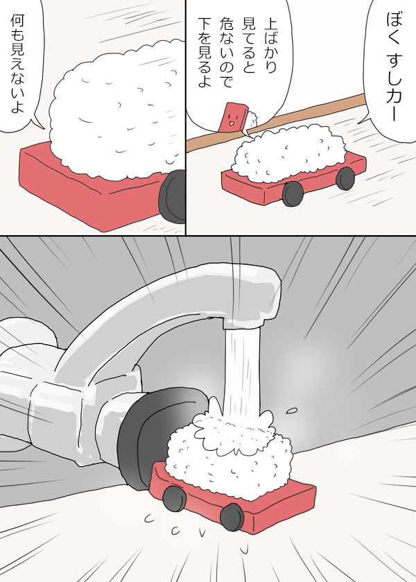 すしカーくん『下』 