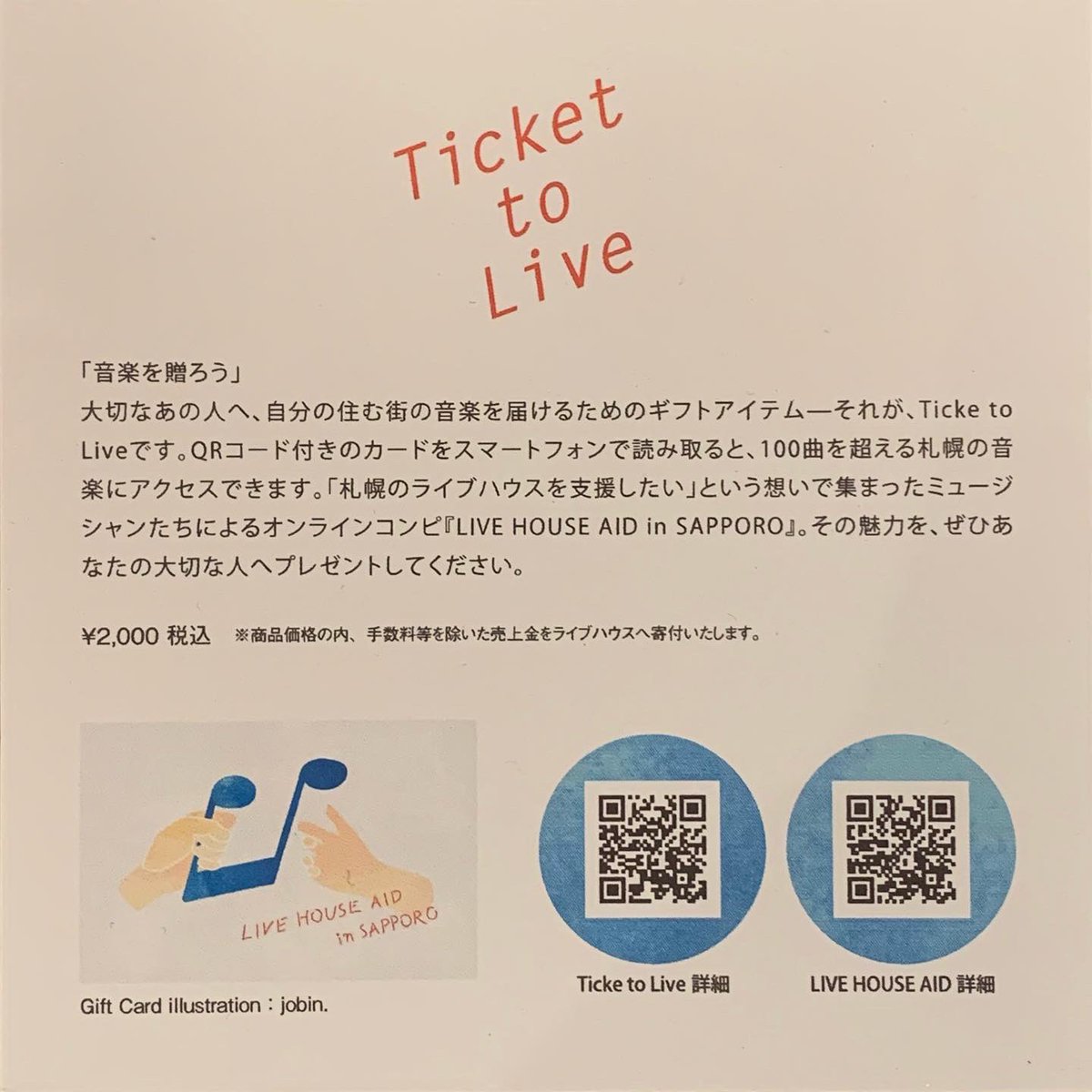 jobin55's tweet photo. 個展 [ リングワンデルング ]では
.
イラストで関わらせていただきました
札幌のミュージシャンによるライブハウス支援アクションのひとつ、
「Ticket to Live」がお買い上げ可能です。
.
100曲をこえる沢山の札幌の音楽を贈るギフトアイテムとなっています。 https://t.co/PqYEa7gsWY