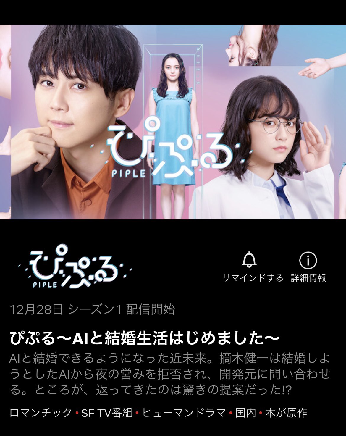 梶裕貴 Yuki Kaji ぴぷる Aiと結婚生活はじめました 主演させてさいただきましたwowowオリジナルドラマ ぴぷる Aiと結婚生活はじめました が Netflixにて12月28日から配信されるようです この機会に是非ご覧ください ぴぷる