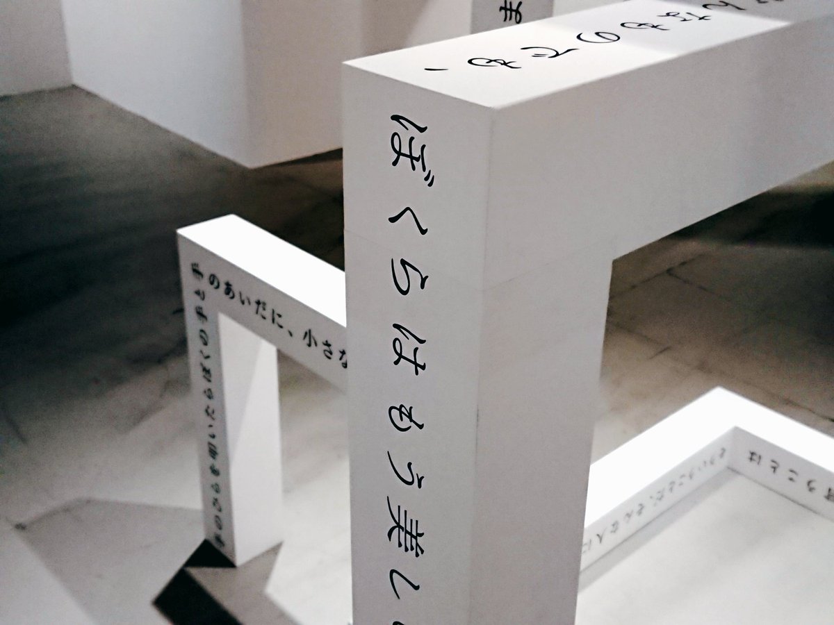 #最果タヒ展 
さまざまな形で詩が存在する空間、詩の読みかたの可能性は尽きないこと、心地よい素敵な空間でした。詩を体感するってかんじ。 