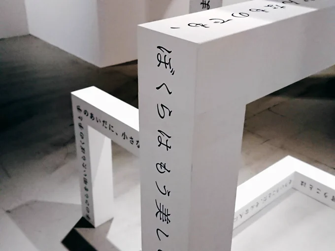 #最果タヒ展 
さまざまな形で詩が存在する空間、詩の読みかたの可能性は尽きないこと、心地よい素敵な空間でした。詩を体感するってかんじ。 