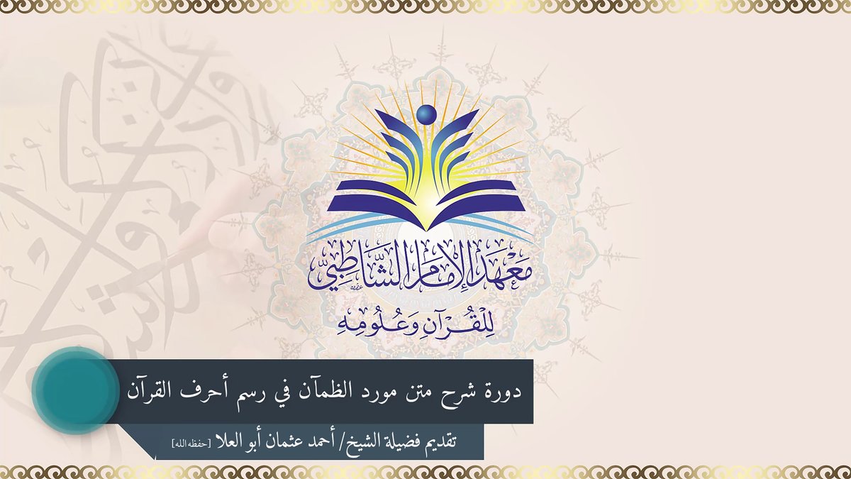 Ramy_quran's tweet photo. ● دورة شرح متن مورد الظمآن في رسم أحرف القرآن للإمام الشَّرِيشي الخرَّاز -رحمه الله- التي أقيمت بمعهد الإمام الشاطبي، تقديم شيخنا الشيخ/ أحمد عثمان أبو العلا -حفظه الله ونفع به وأبقى أثره- (( كاملة 33 درسًا )) فيديو، بعرض المتن مع الآيات.

مشاهدة 📺:

https://t.co/GIwRvZ547j https://t.co/n39KCViBgX