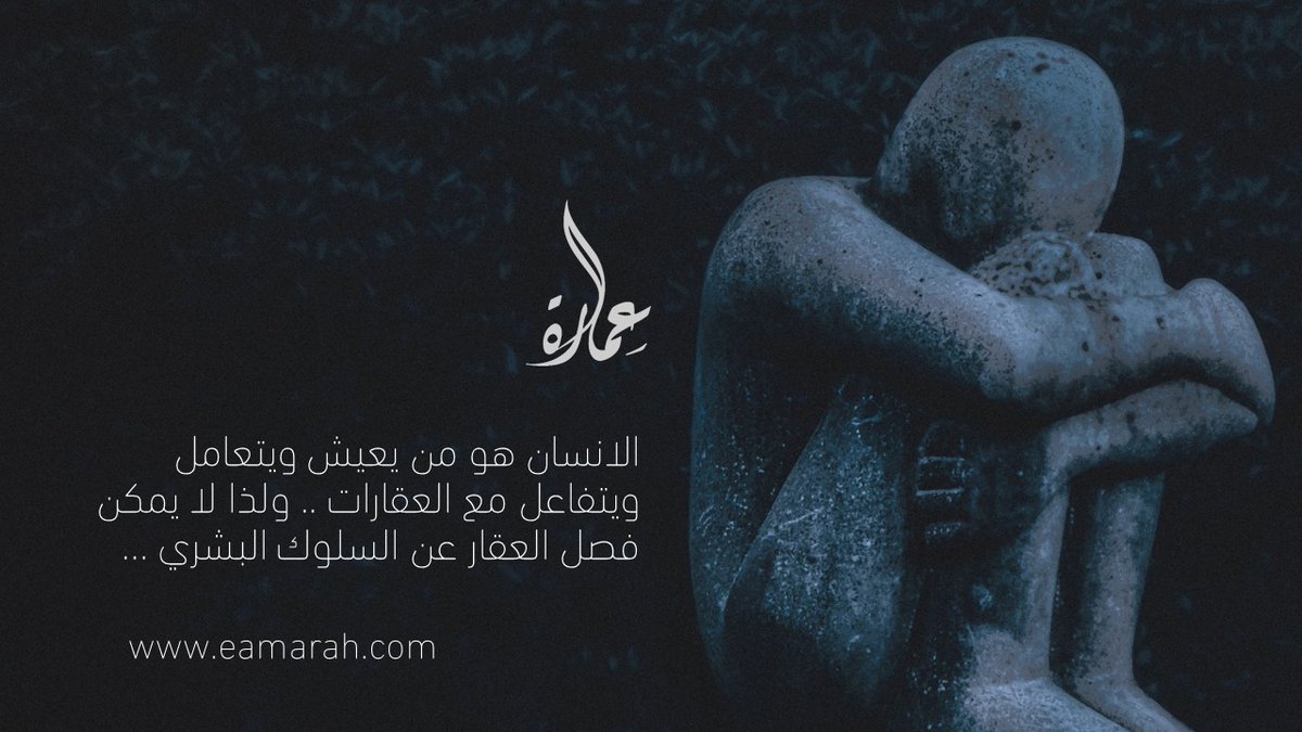 eamarah_sa's tweet photo. تتفاعل العقارات مع الانسان وتؤثر في محيطة .. ويتفاعل الانسان مع المكان بما يتوافق مع تطلعاته ورغباته ...
#mkt_art #MKT_art #Real_estates #Professionals #place_branding
#عقارات #سياحة #ثقافة #ترفية #فن_التسويق #هوية_المكان #ثقافات_الشعوب https://t.co/xAo0JazYl4