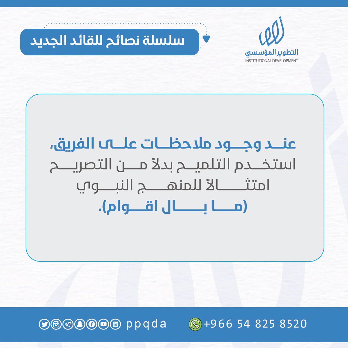 #التطوير_المؤسسي 
#سلسلة_نصائح_للقائد_الجديد 
#القيادة 
#القائد_الناجح