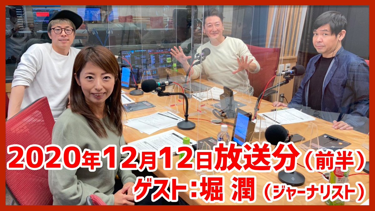文化放送 田村淳のnewsclub On Twitter 文化放送 田村淳の ニュースクラブ 12 12 土 放送の映像付きアーカイブ 前半 をyoutubeに投稿しました ゲスト 堀潤 さん 8bit Horijun Https T Co U2wqd0n6rr Https T Co Imso7zyv76 Twitter