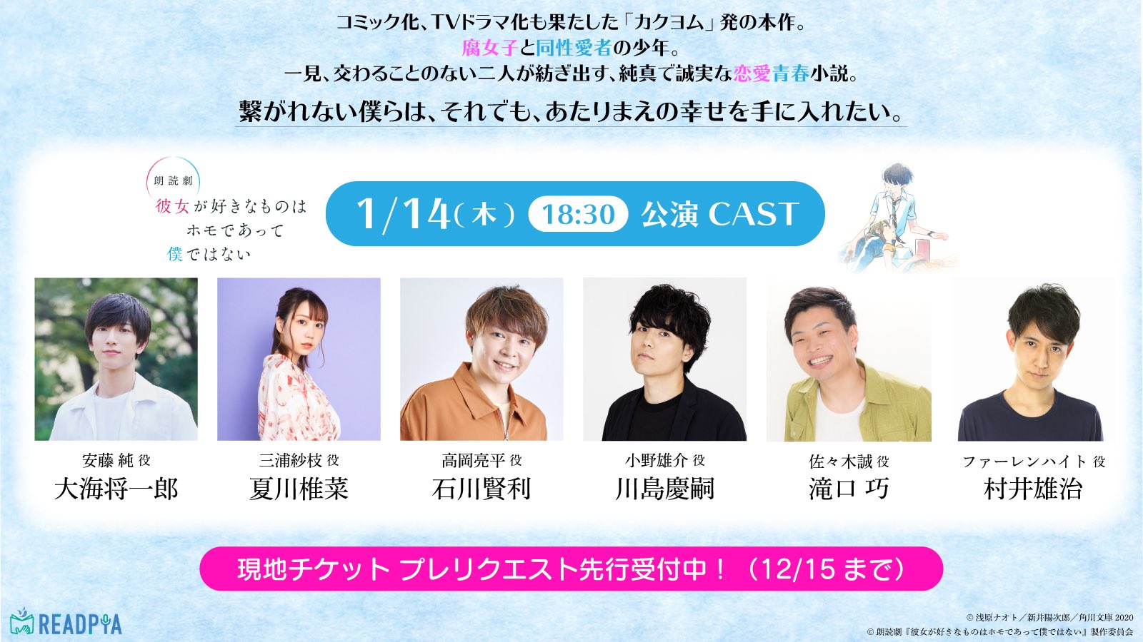 朗読劇 彼女が好きなものはホモであって僕ではない 公式 現地チケット先行受付中 朗読カノホモ は 現在現地チケット先行抽選を受付中です 1 14 木 18 30 出演キャストはこちら チケット申し込み T Co t1koihra