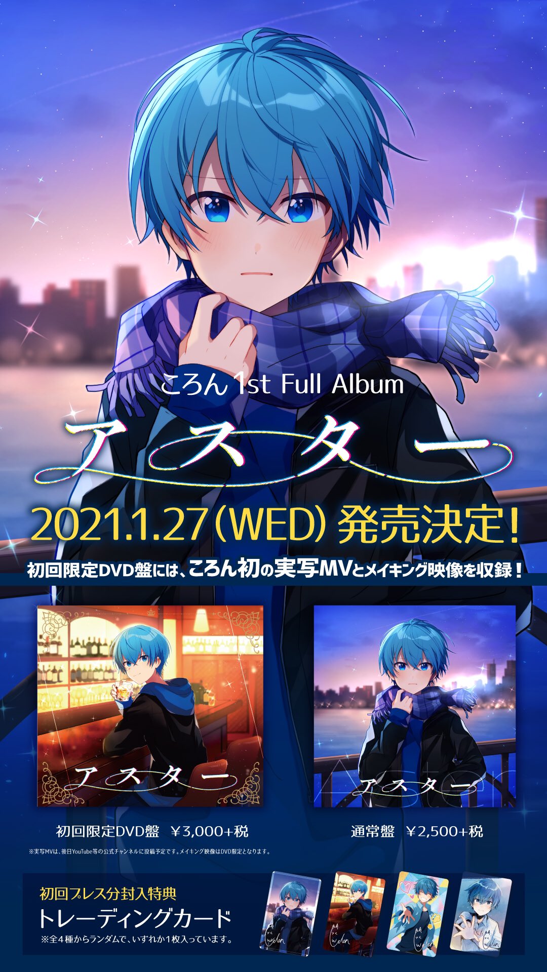 すとぷり ころん アルバム特典 すとぷり ころん アルバム特典